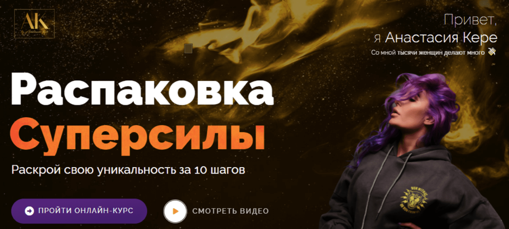 [Анастасия Кере] Распаковка суперсилы. Тариф - Я сама (2022)