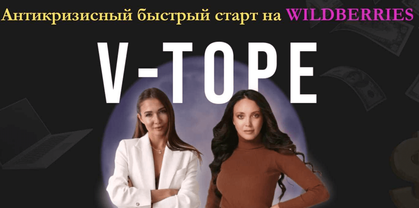 [yanadmitrievna3, nastya_pro_cash] Антикризисный быстрый старт на Wildberries "V-TOPE" (2022)