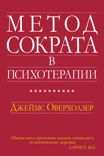 [Джеймс Оверхолзер] Метод Сократа в психотерапии (2022)