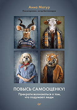 [Анна Матур] Повысь самооценку! Прекрати волноваться о том, что подумают люди (2022)