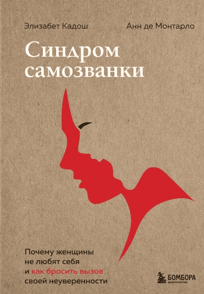 [Кадош, Монтарло] Синдром самозванки. Почему женщины не любят себя и как бросить вызов своей неуверенности (2022)