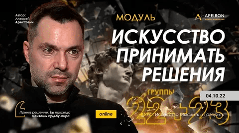 [Алексей Арестович] [Apeiron] Искусство принимать решения - 2022. Занятие 5 (2022)