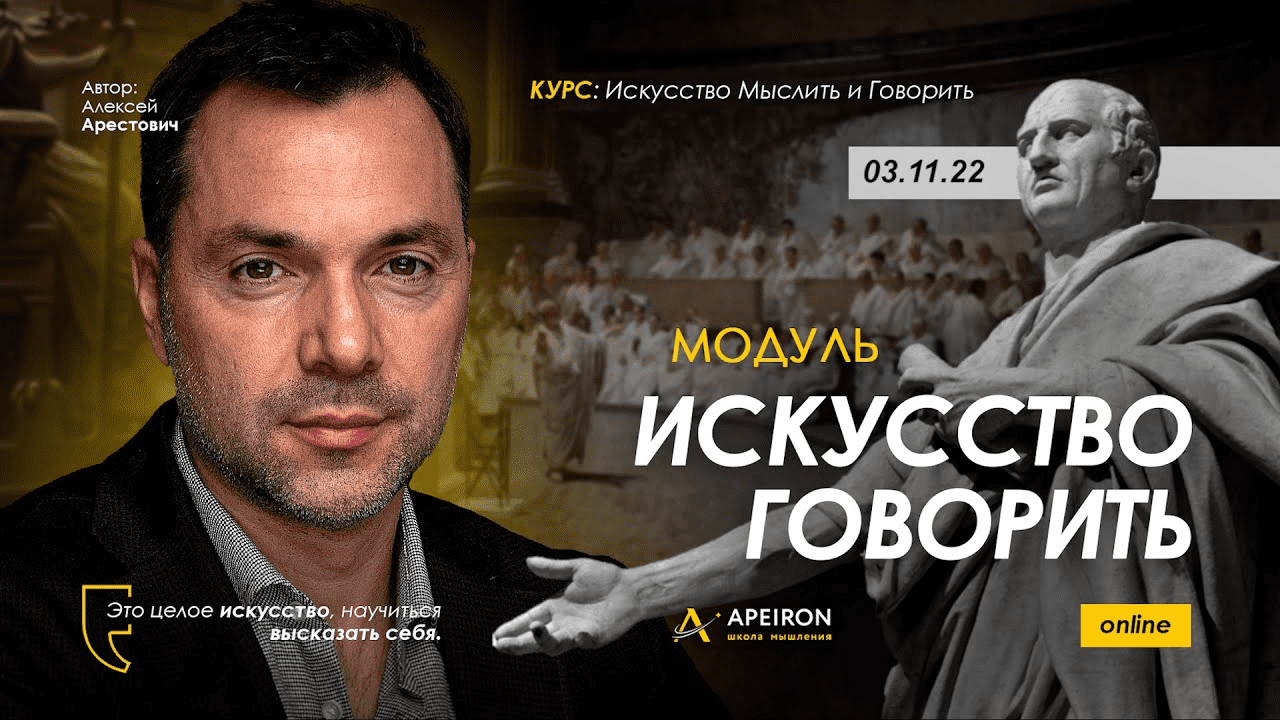 [Алексей Арестович] [Apeiron] Искусство говорить. Занятие 3 (2022)