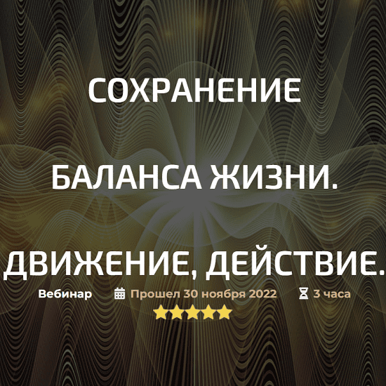 [Александр Палиенко, Николь Кустовская] Сохранение баланса жизни. Движение, действие (2022)