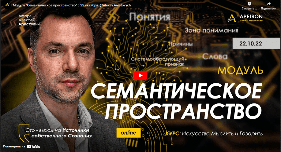 [Алексей Арестович] [Apeiron] Семантическое пространство - 2022. Занятие 4 (2022)