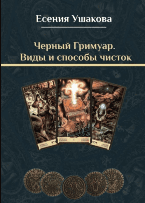 [Есения Ушакова] Черный Гримуар. Виды и способы чисток (2022)