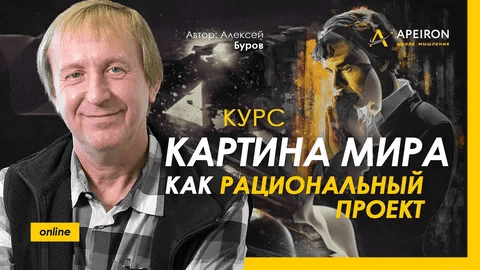 [Алексей Буров] [Apeiron] Картина мира как рациональный проект. Занятие 1 (2022)