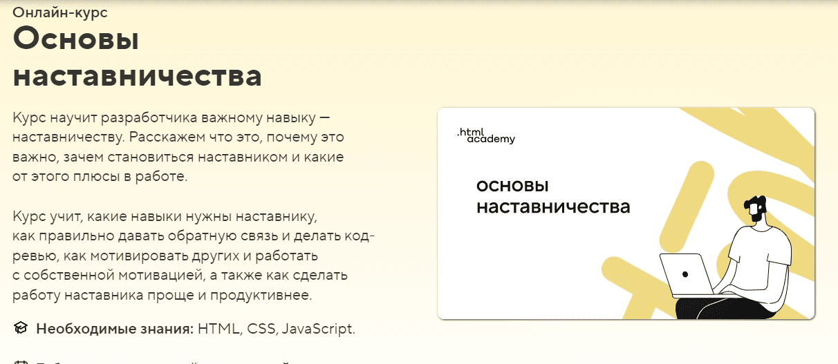 [HTML Academy] Основы наставничества (2022)