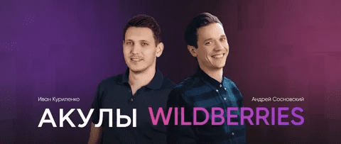 [Иван Куриленко] Акулы Wildberries (Май 2022)