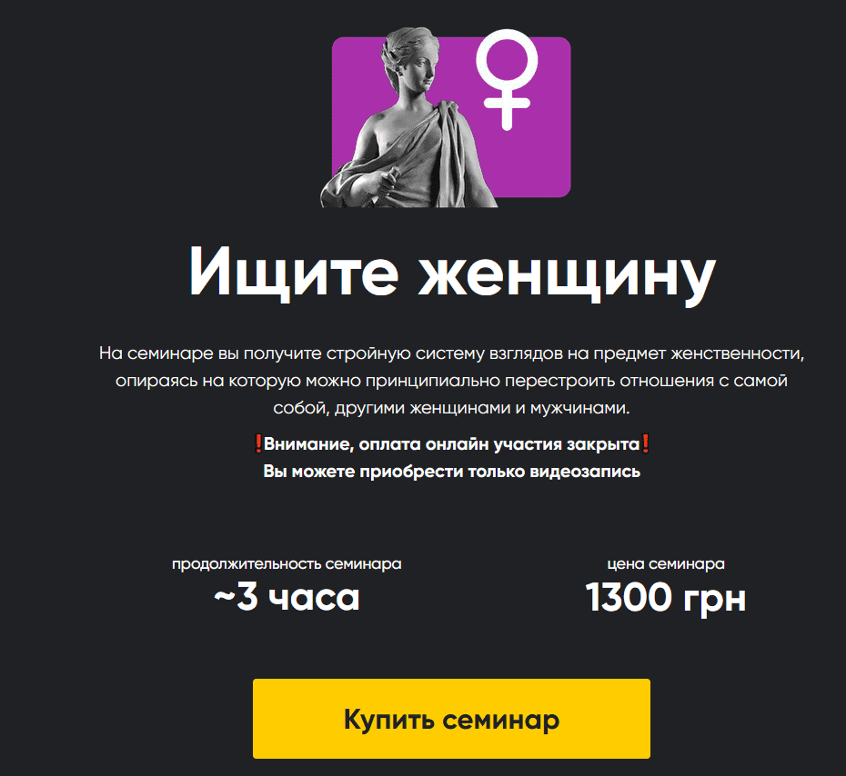 [Алексей Арестович] Семинар "Ищите женщину" (2022)