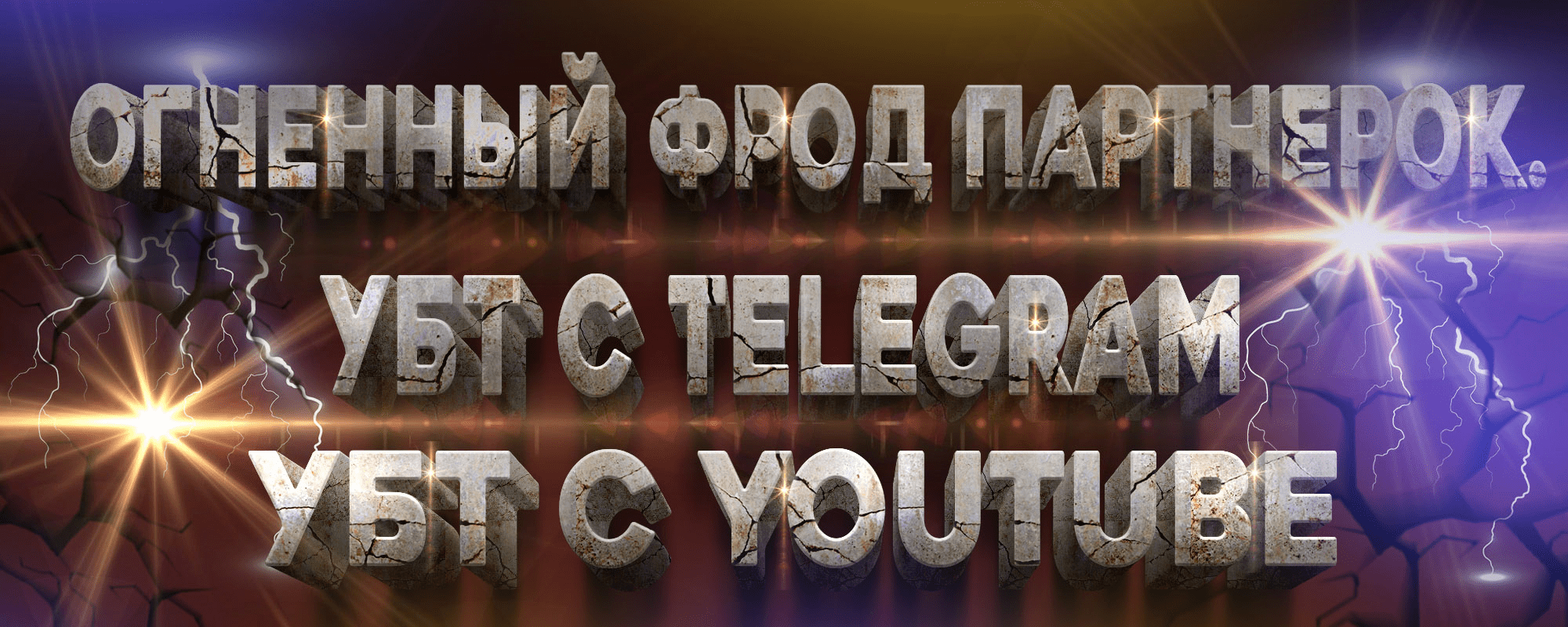 [Bearded Man] Фрод партнерок с УБТ Telegram и YouTube, это то что ты искал! (2022)