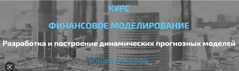 [Юрий Говоров] [Elcampus] Финансовое моделирование. Продвинутый уровень (2022)
