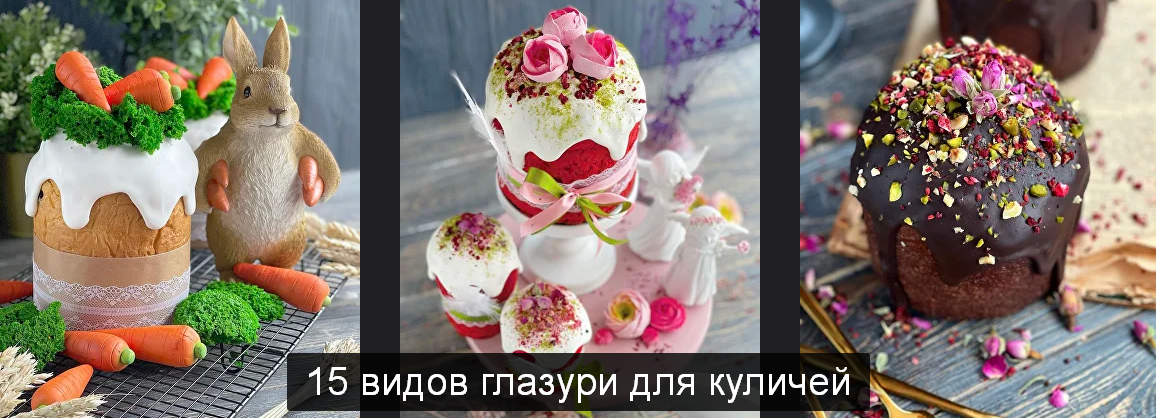 [gift cookies] 15 видов глазури для куличей (2022)