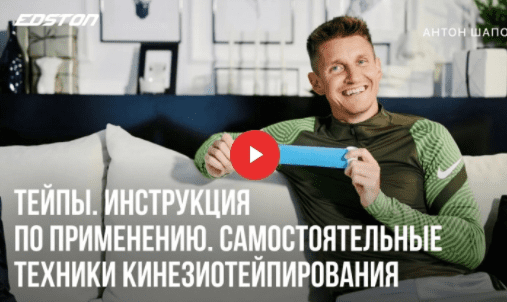 [Антон Шапочка] [Edston] Тейпы. Инструкция по применению. Самостоятельные техники Кинезиотейпирования (2022)