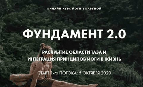 [Каруна Рам] [Атмарама йога] Фундамент 2.0 (2022)