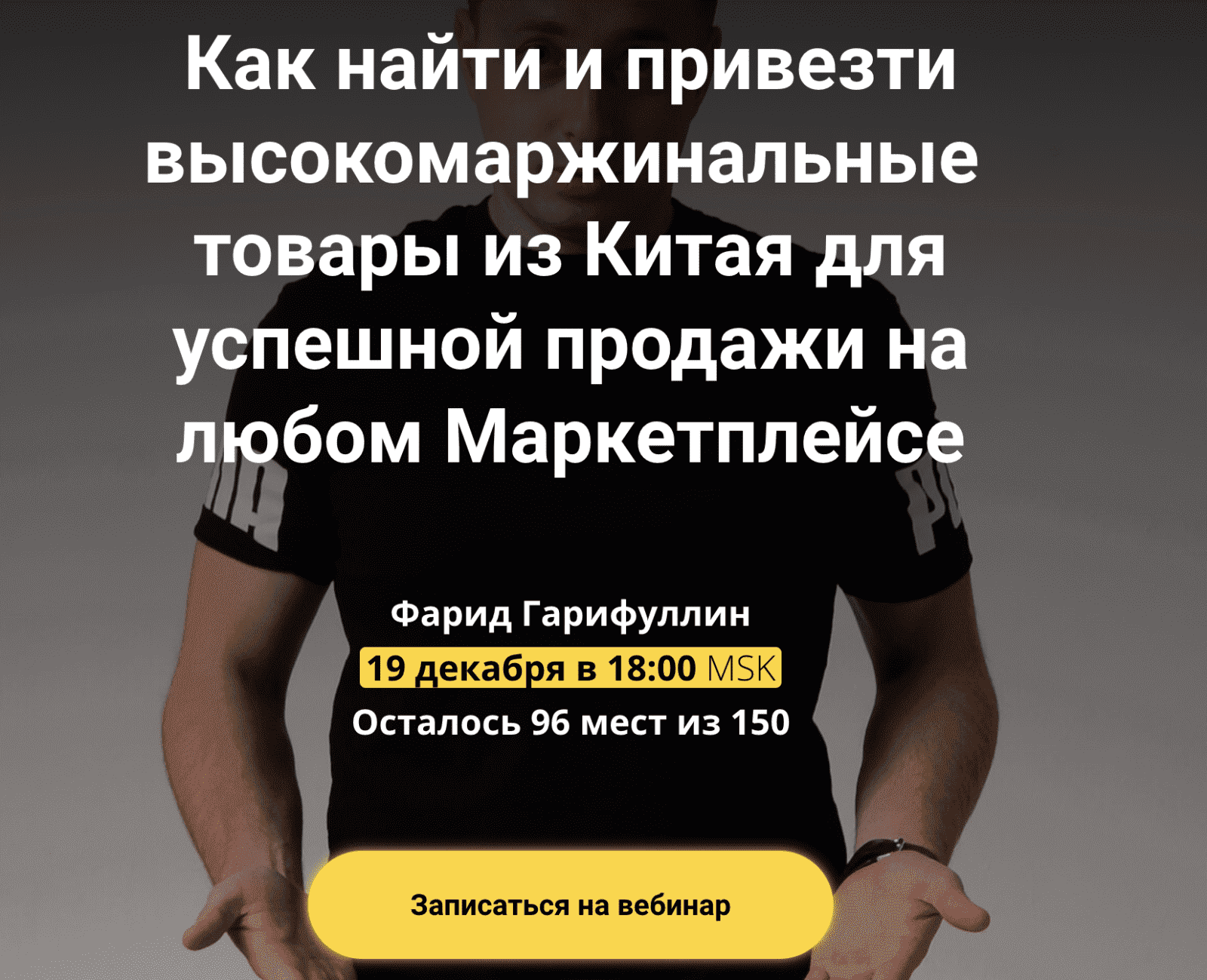 [Фарид Гарифуллин] Как найти и привезти товары из Китая для продажи на Маркетплейсе (2022)