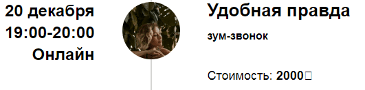 [Марина Кульпина] Зум-звонок «Удобная правда» (2022)