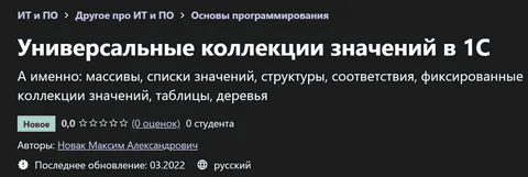 [Максим Новак] [Udemy] Универсальные коллекции значений в 1С (2022)