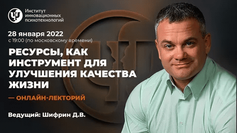 [Дмитрий Шифрин] [ИИП] Ресурсы, как инструмент для улучшения качества жизни (2022)