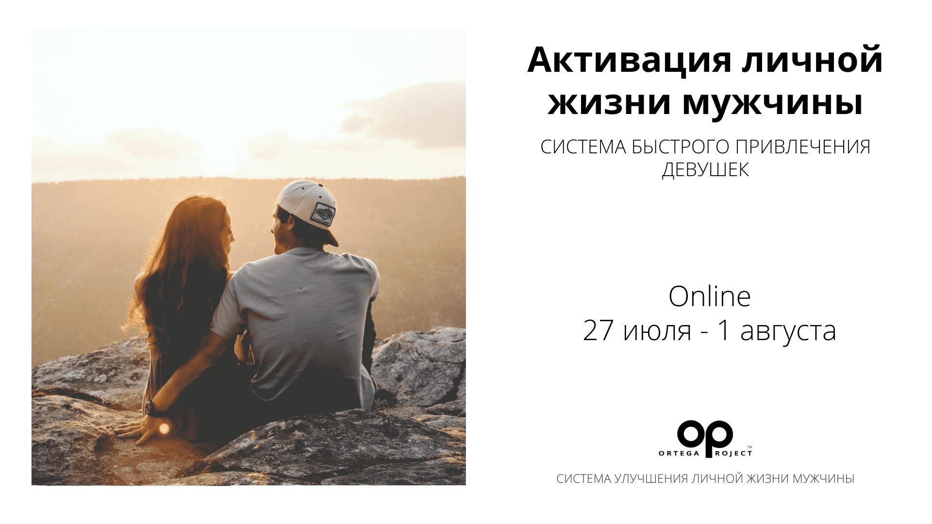 [Олег Луканов] Активация личной жизни мужчины (2022)