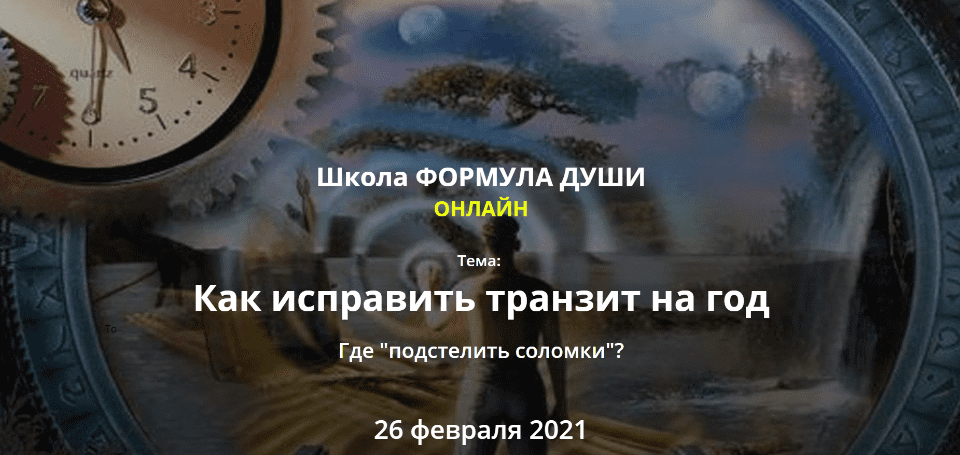 [Светлана Зотова] Как исправить транзит на год (2021)