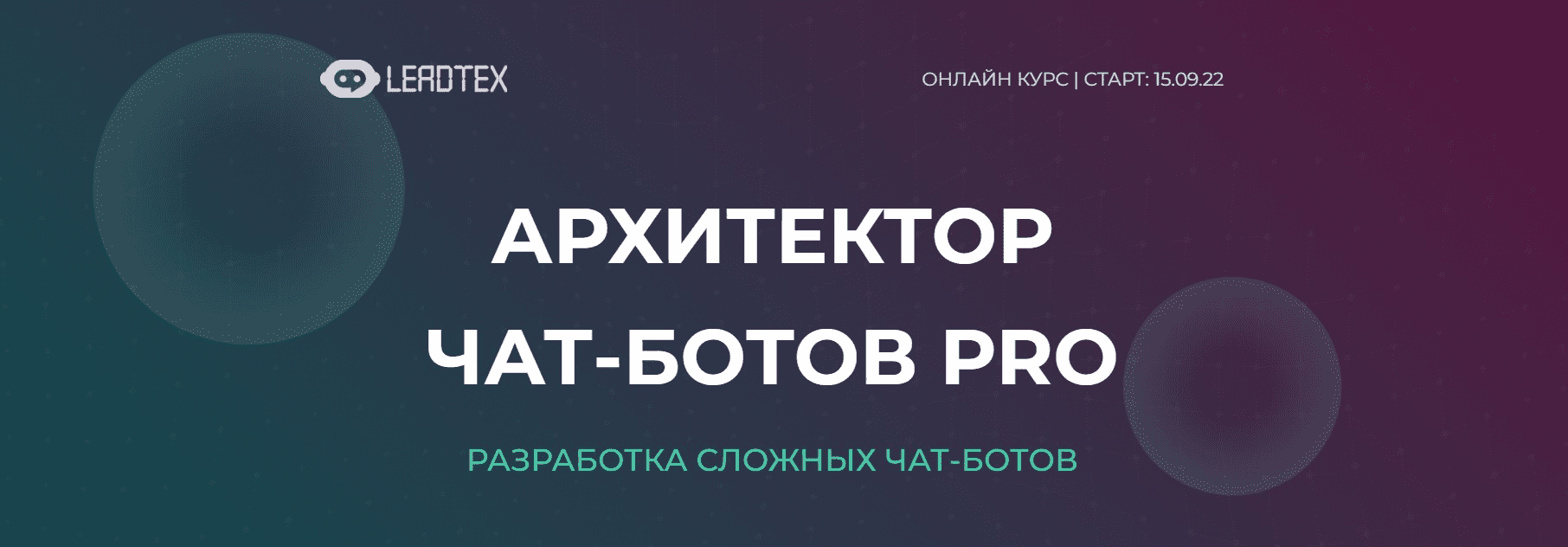 [LeadTex] Архитектор чат-ботов PRO (2022)