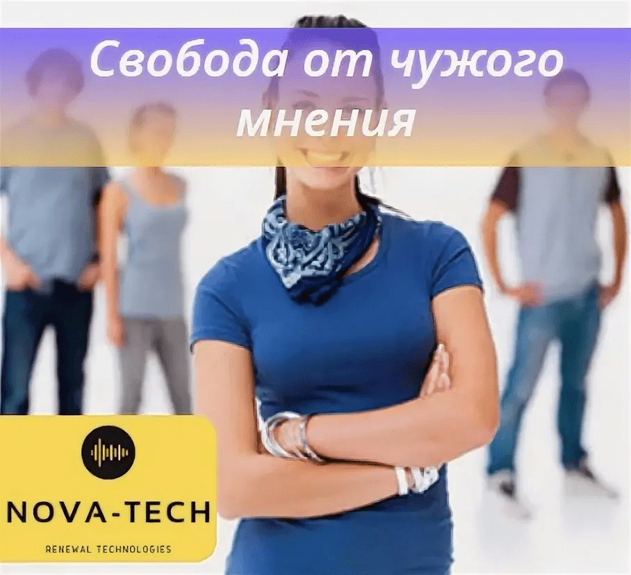 [Nova-Tech] Свобода от чужого мнения (2022)