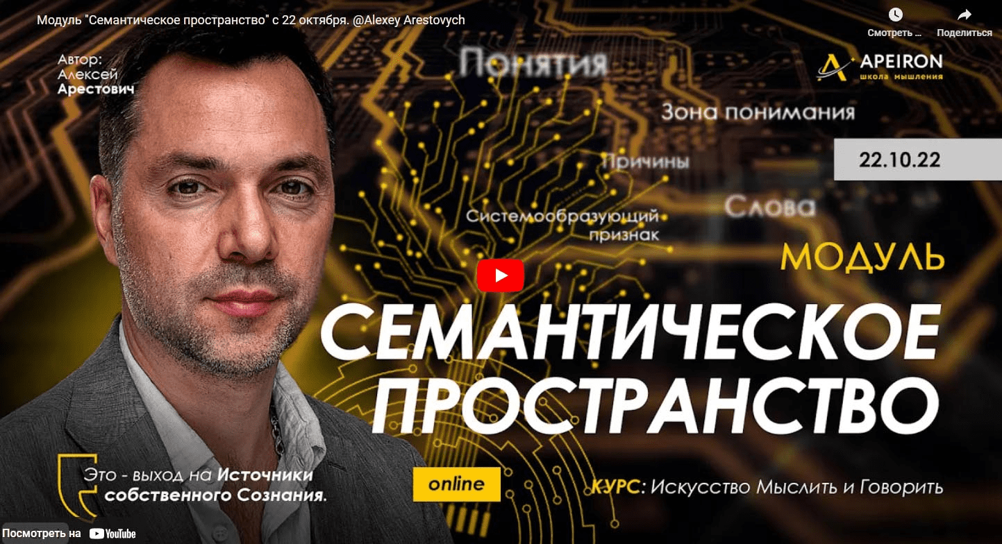 [Алексей Арестович] [Apeiron] Семантическое пространство - 2022. Занятие 5 (2022)