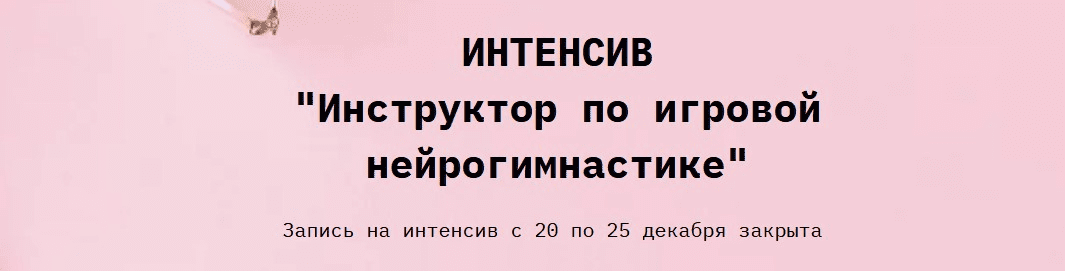 [Евгения Бекетова] Инструктор по игровой нейрогимнастике (2022)