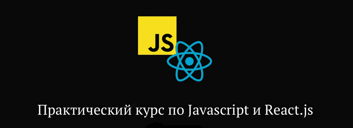 [Миша Рудрастых] Практический курс по JavaScript и React.js (2022)