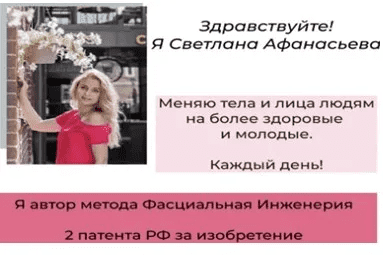 [Светлана Афанасьева] Клуб «Фасциальная Инженерия»-Лицо 5 (2022)