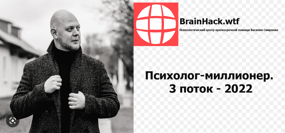 [Василий Смирнов] Психолог-миллионер. 3 поток (2022)