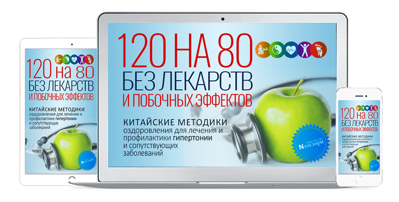[Неоглори] 120 на 80 Без Лекарств и Побочных Эффектов. Китайские методики оздоровления (2022)