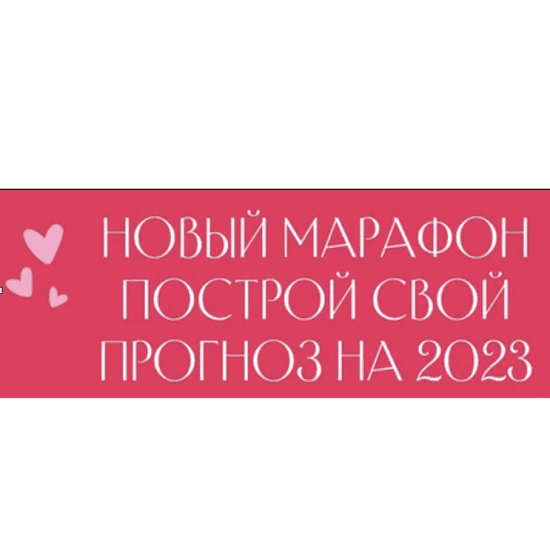 [Лиза Васина] Марафон "Построй свой прогноз на 2023". Заложи свой 2023 (2022)
