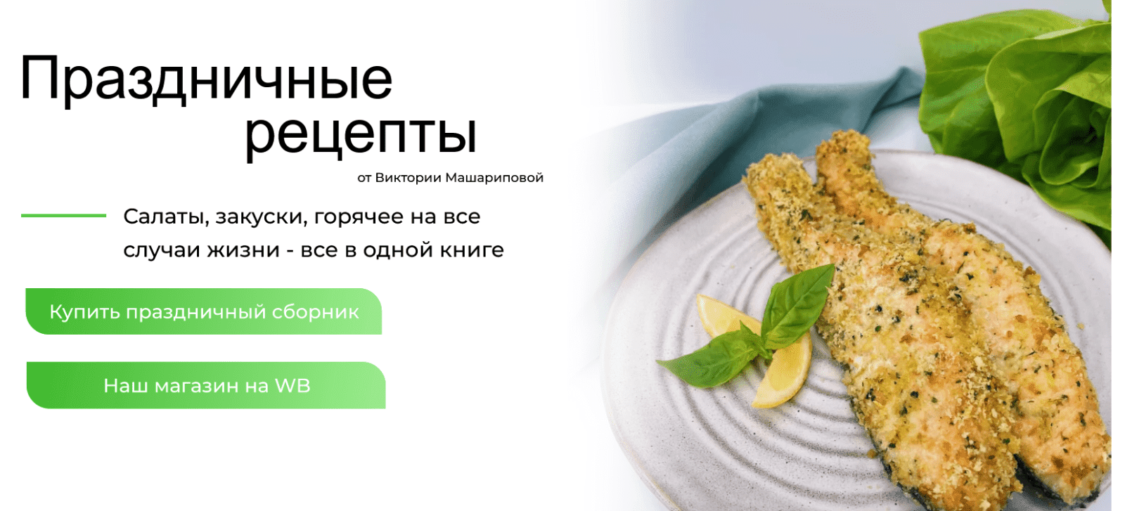 [Виктория Машарипова] Праздничные рецепты на все случаи жизни: салаты, горячее и закуски (2022)