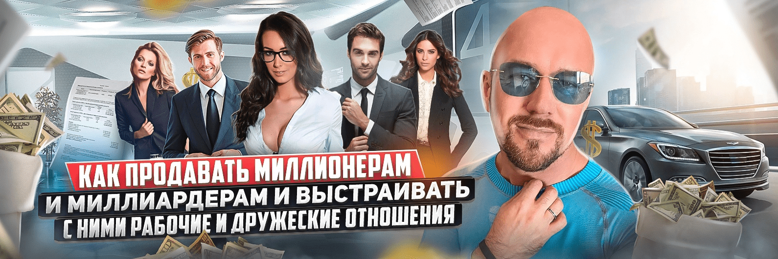 [С. Филиппов] Как продавать миллионерам и выстраивать с ними рабочие и дружеские отношения (2022)