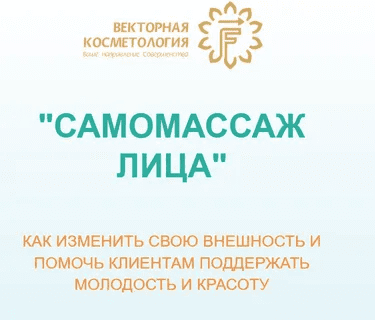 [Ирина Цветкова] [Векторная косметология] Самомассаж лица. Тариф ПРОФИ (2022)