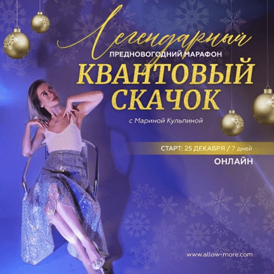 [Марина Кульпина] Марафон «Квантовый скачок» (2022)