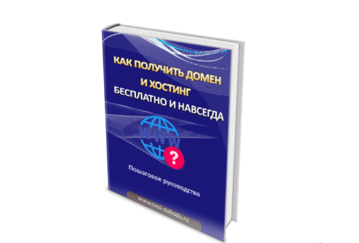 [Иван Полянин] Как получить домен и хостинг бесплатно и навсегда? (2022)