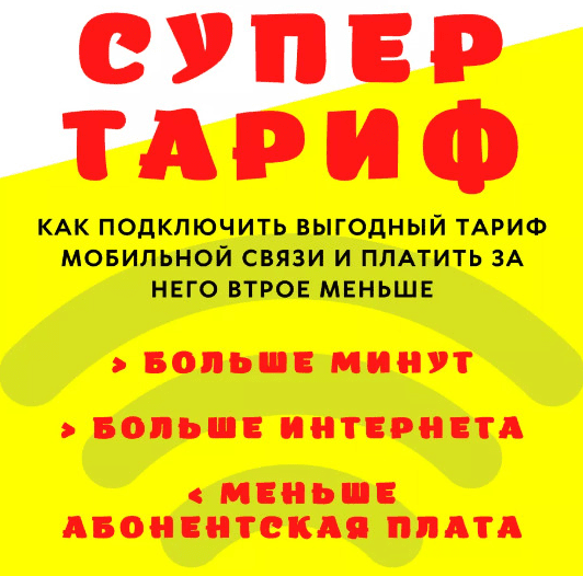 [Алексей Харьков] Супер тариф - Как подключить выгодный тариф и платить в 3 раза меньше (2022)