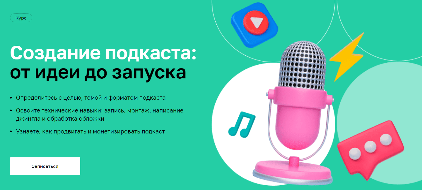 [Нетология] Создание подкаста: от идеи до запуска (2022)