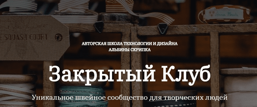 [Альбина Скрипка] [Шитье] Закрытый клуб - 27. Декабрь (2022)