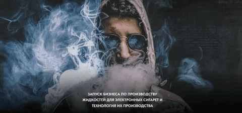 [Парю-мозги] Бизнес по производству жидкостей для электронных сигарет (2022)