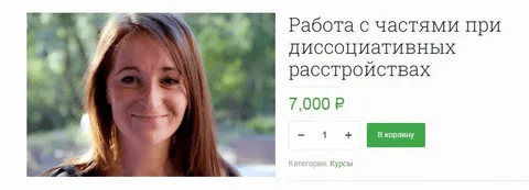[Долорес Москуэра] [EMDR SPB] Работа с частями при диссоциативных расстройствах (2022)