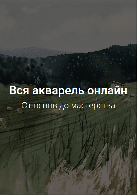 [Kalacheva School] Все онлайн курсы по акварели - Полное погружение во все приемы и техники акварели (2022)