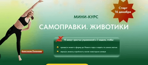 [Анастасия Попенова] Мини-курс "Самоправки. Животики" (2022)