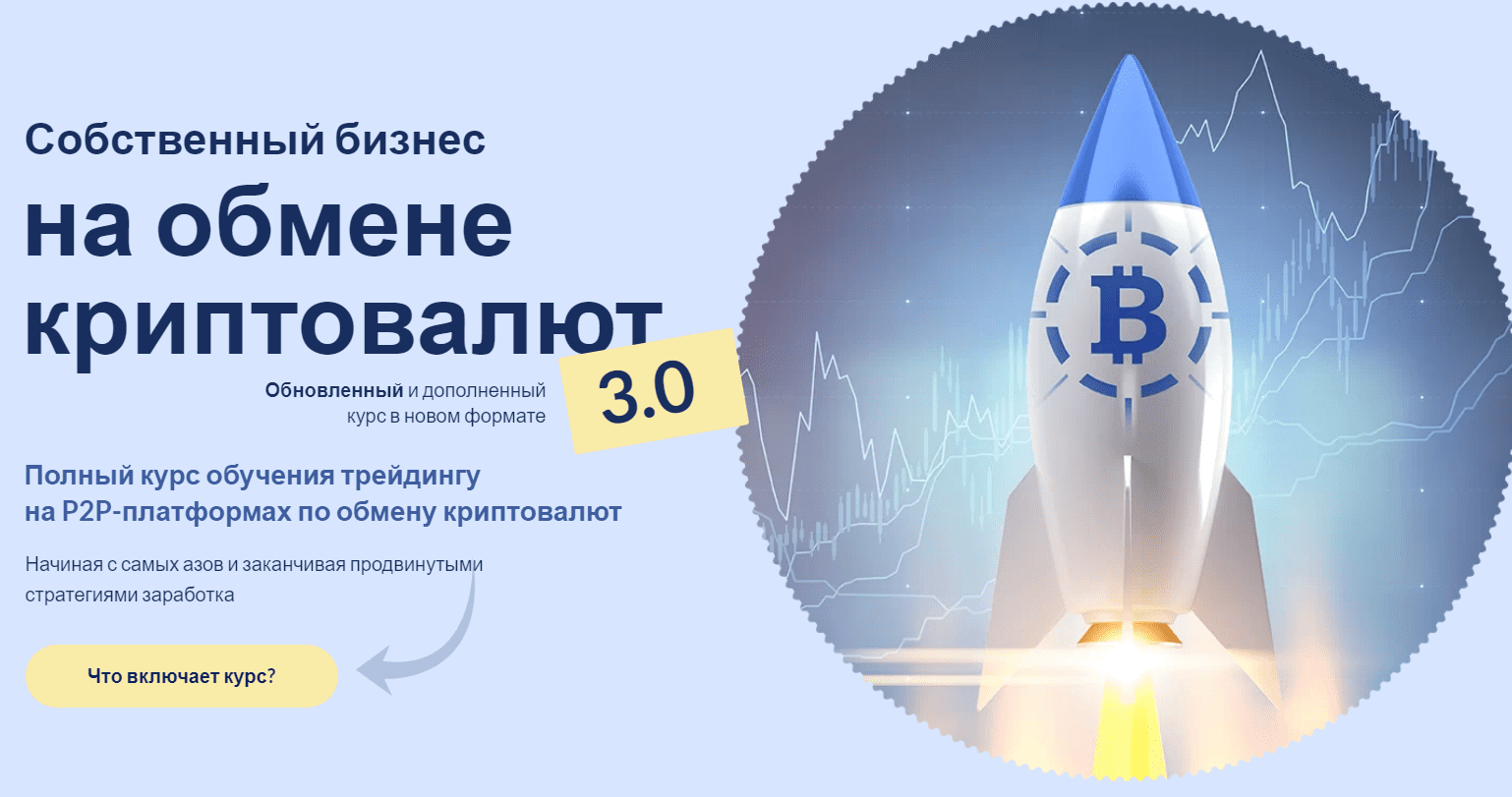 [Дмитрий Степанин] СОБСТВЕННЫЙ БИЗНЕС НА ОБМЕНЕ КРИПТОВАЛЮТ 3.0 [ПРОДВИНУТЫЙ] (2021)