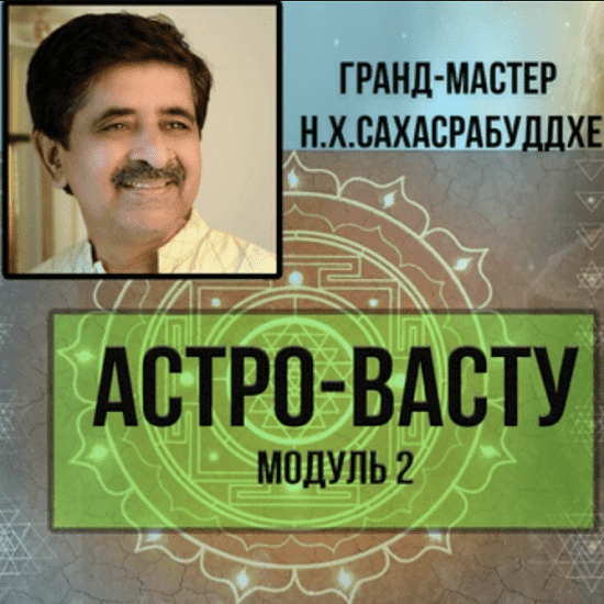 [Нарендра Хари Сахасрабуддхе] Астро-Васту. Модуль 2 (2022)