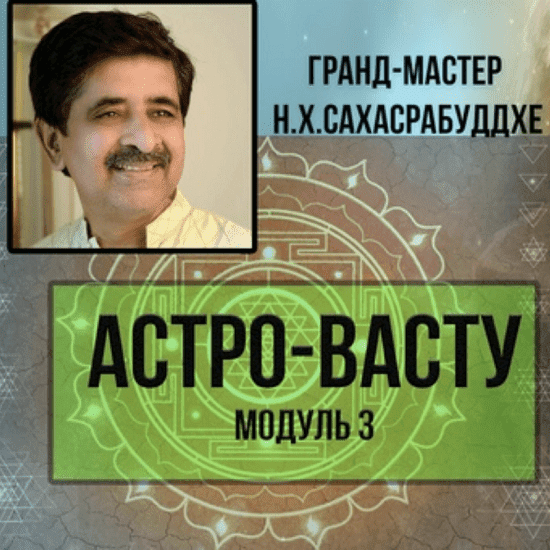 [Нарендра Хари Сахасрабуддхе] Астро-Васту. Модуль 3 (2022)