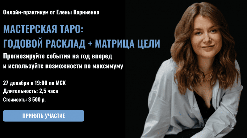 [Елена Корниенко] [LabLife] Мастерская таро: Годовой расклад + Матрица цели (2022)